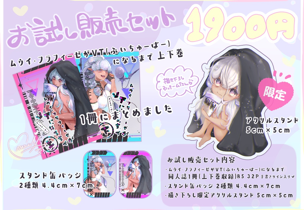 デビュー前お試し販売セット【受注生産】