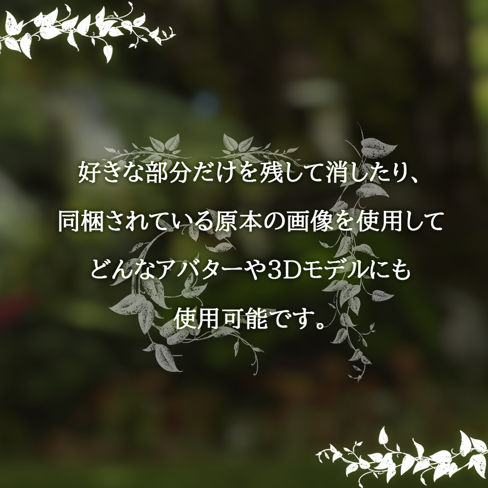 【5アバター対応】Vine tatoo