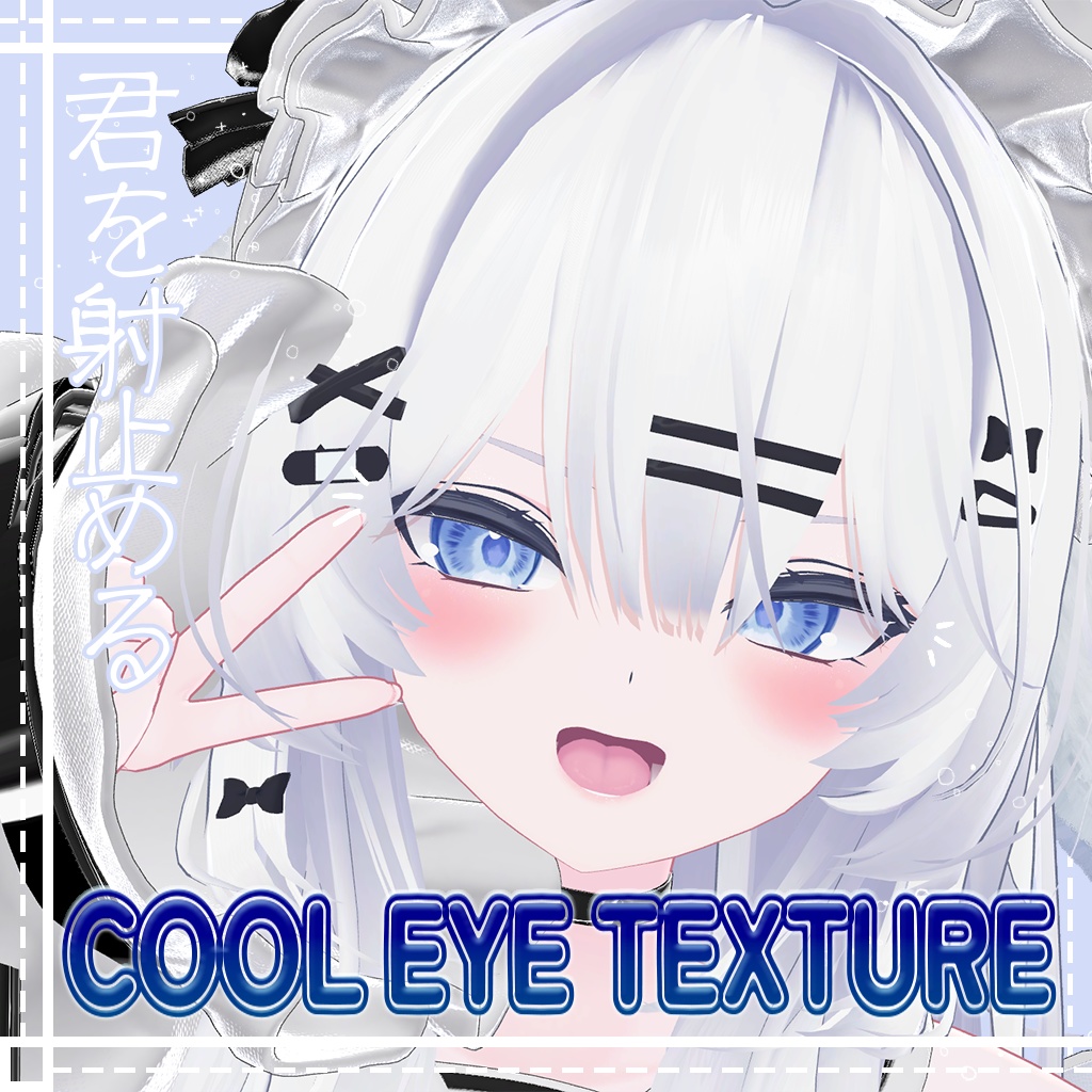 【12アバター対応】💙君を射止める💙 cool eye texture