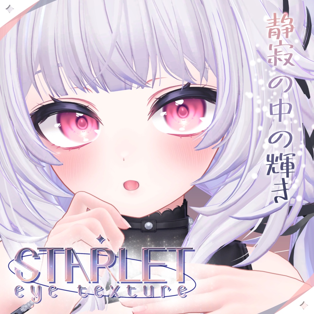 【12アバター対応】静寂の中の輝き✨Starlet eye texture✨