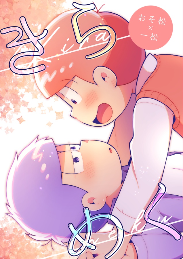 【おそ一】きらめく