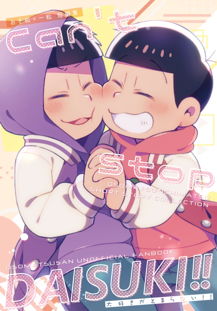 【おそ一】Can't stop DAISUKI!!