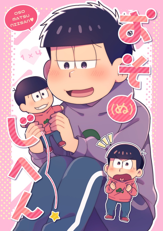 【おそ一】おそ(ぬ)じへん