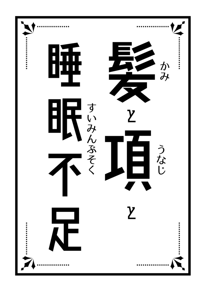 髪と項と睡眠不足