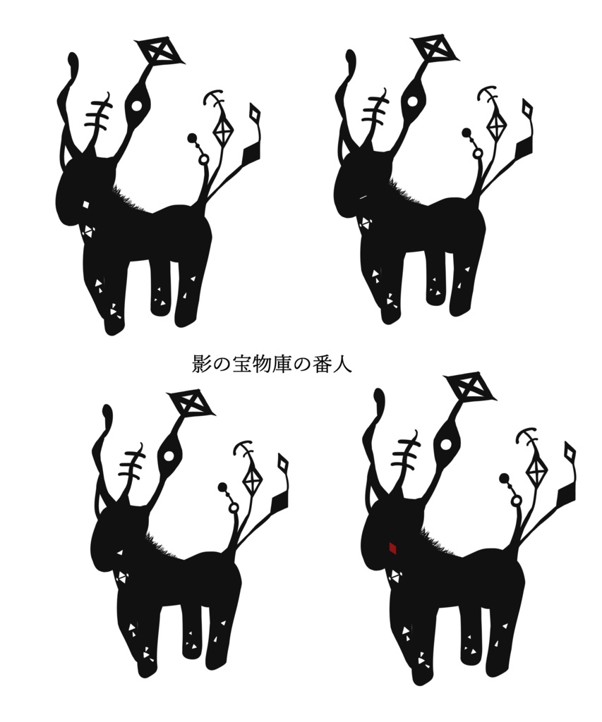 影の生き物たち4