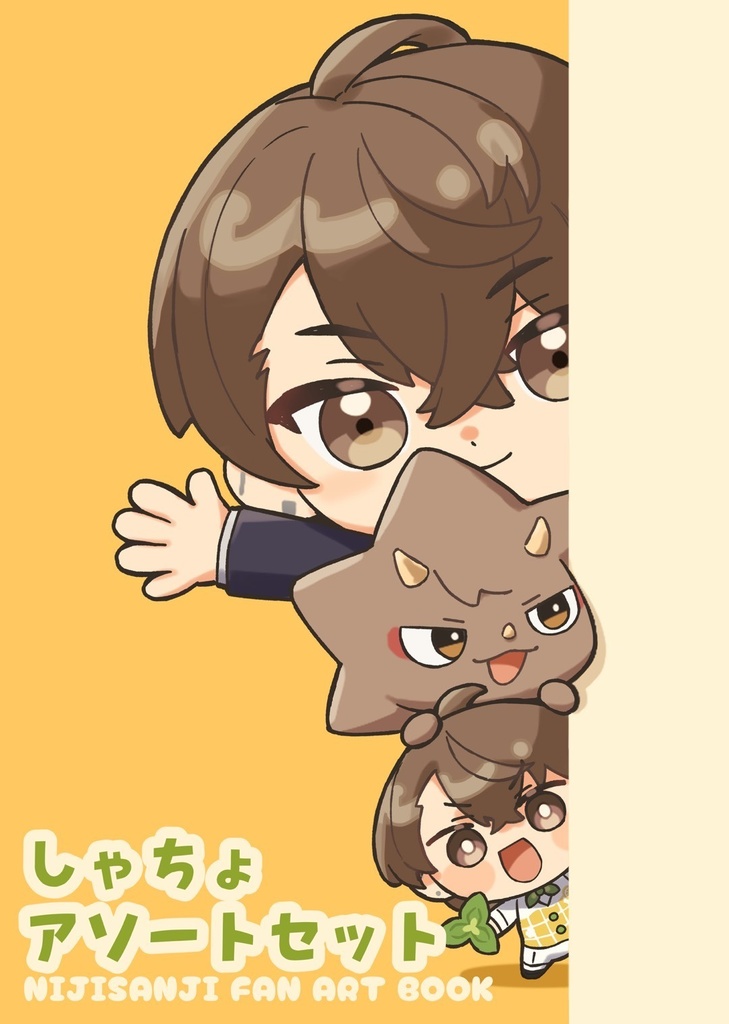 【非公式】イラスト本 「しゃちょアソートセット」