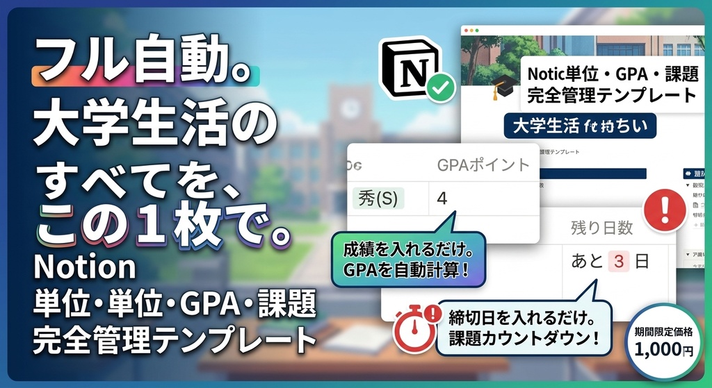 【Notion】単位・GPA・課題 完全管理テンプレート｜自動計算＆カウントダウン付（期間限定価格）