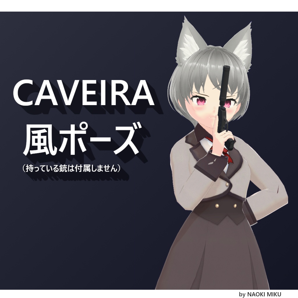 【無料】Unity CAVEIRA 風ポーズ