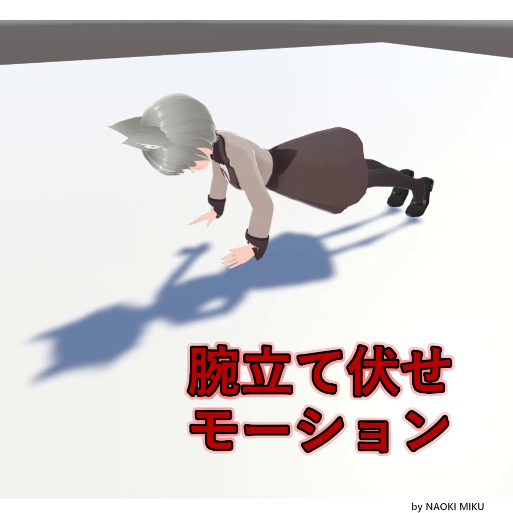 【無料】Unity 腕立て伏せ モーション