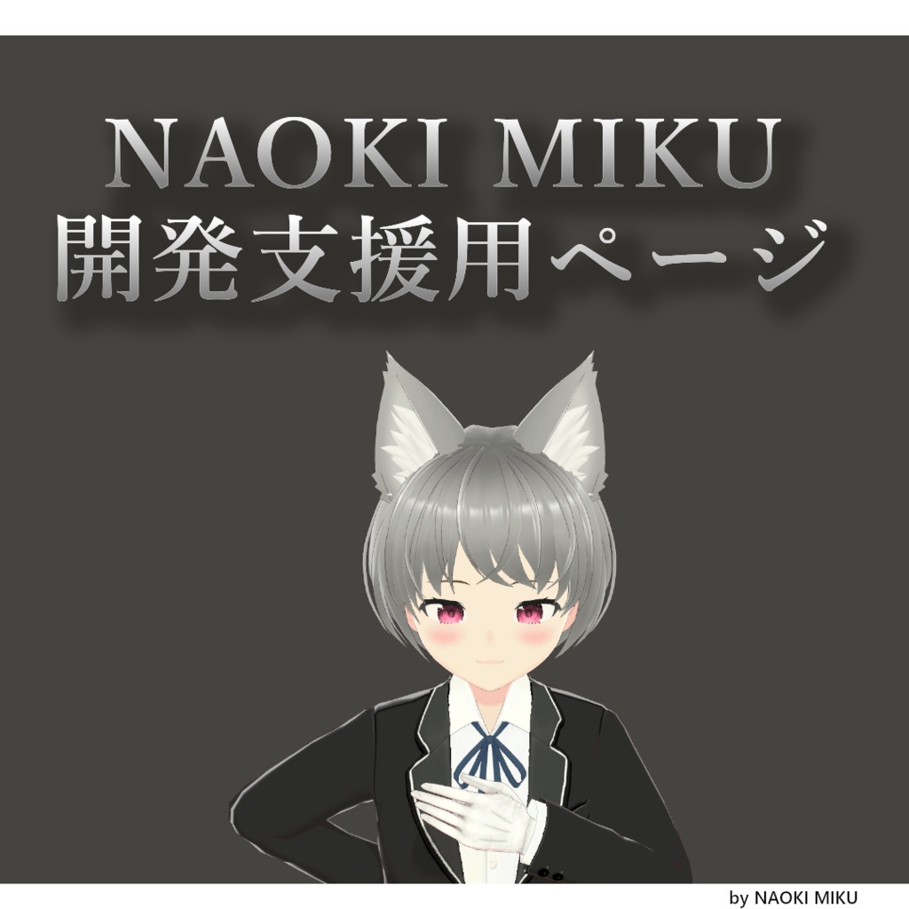 NAOKI MIKU　開発支援用ページ
