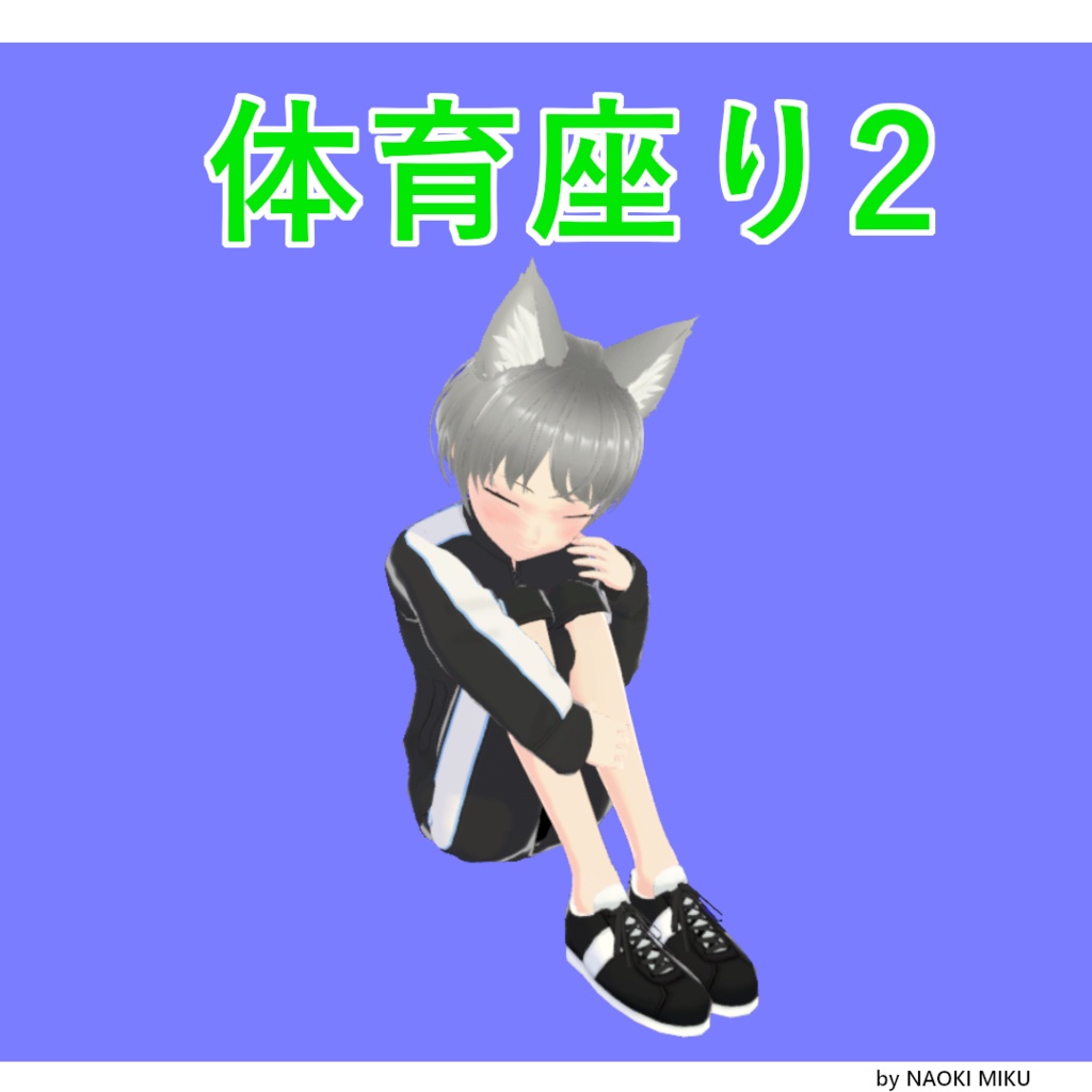 【無料】Unity 体育座り2 ポーズ