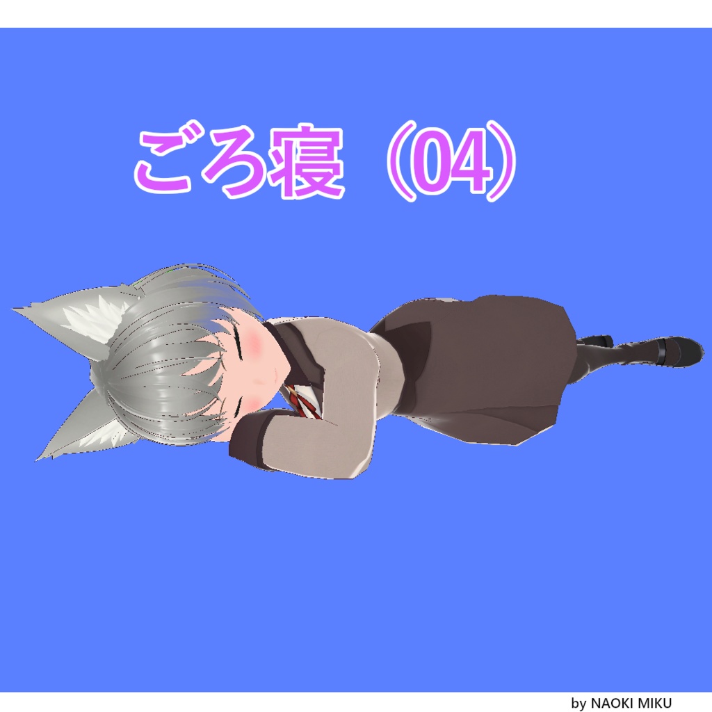 Unity ごろ寝（04） モーション