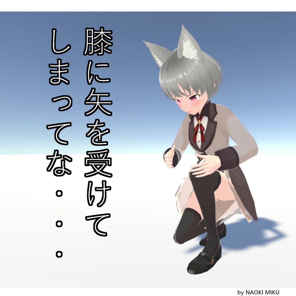 【無料】Unity 膝に矢を受けてしまってな ポーズ