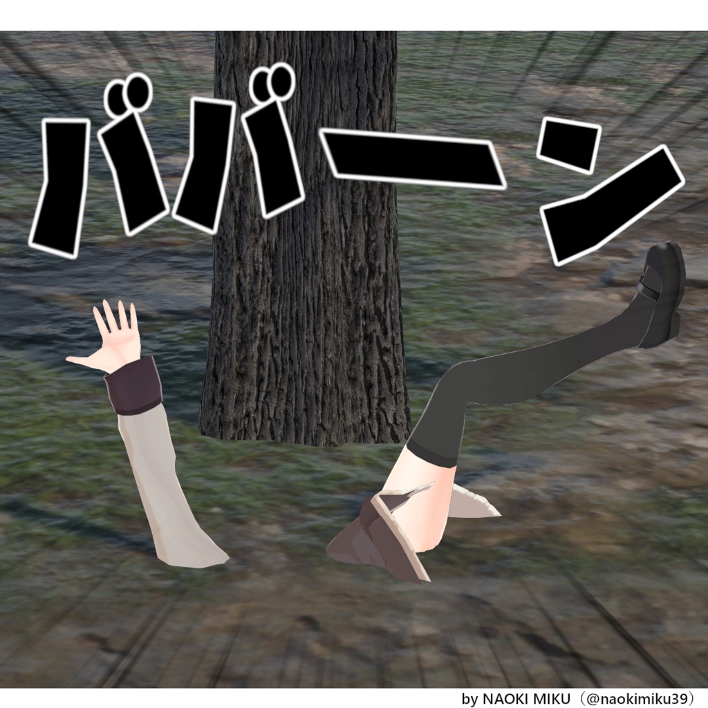 【無料】Unity もし感動しなかったら木の下に埋めて貰っても構わないよ ポーズ