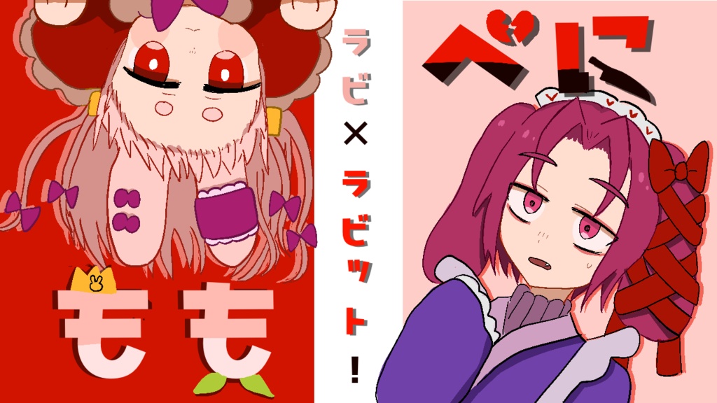 べにもも×ラビ×ラビット！