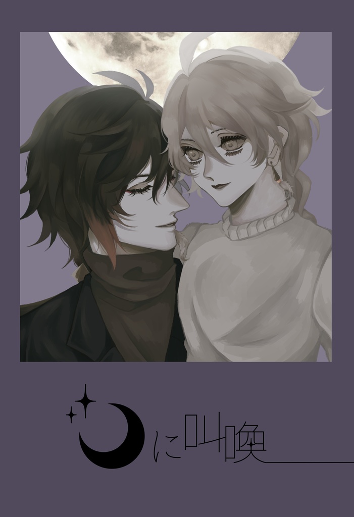 【鍾空】月に叫喚