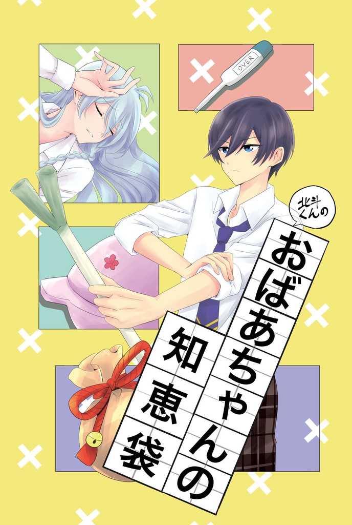 北斗くんのおばあちゃんの知恵袋