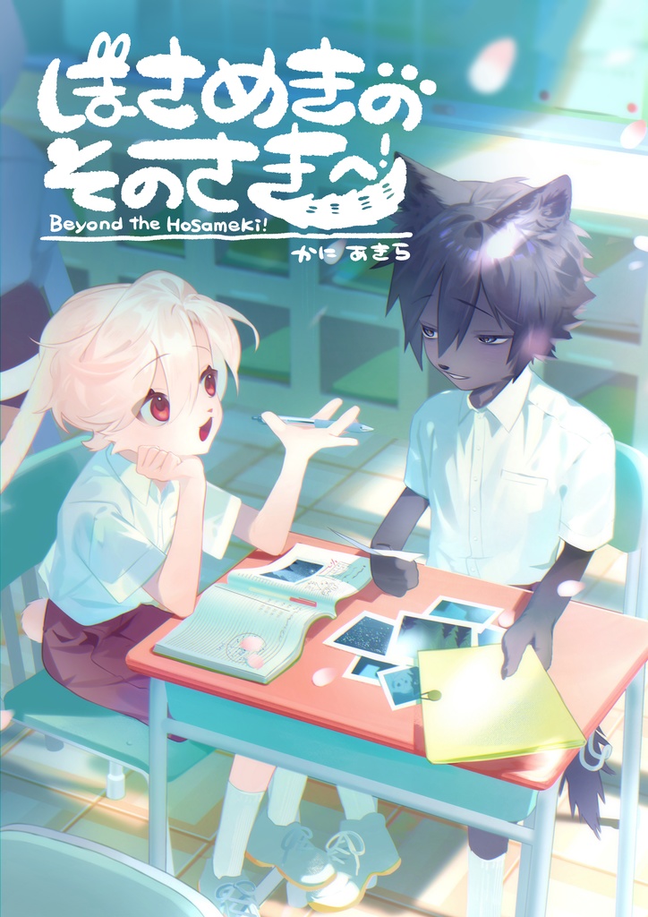 ほさめきのそのさきへ！