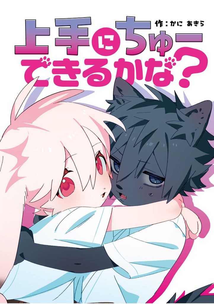 上手にちゅーできるかな？