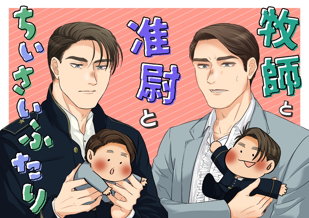 「牧師と准尉とちいさいふたり」