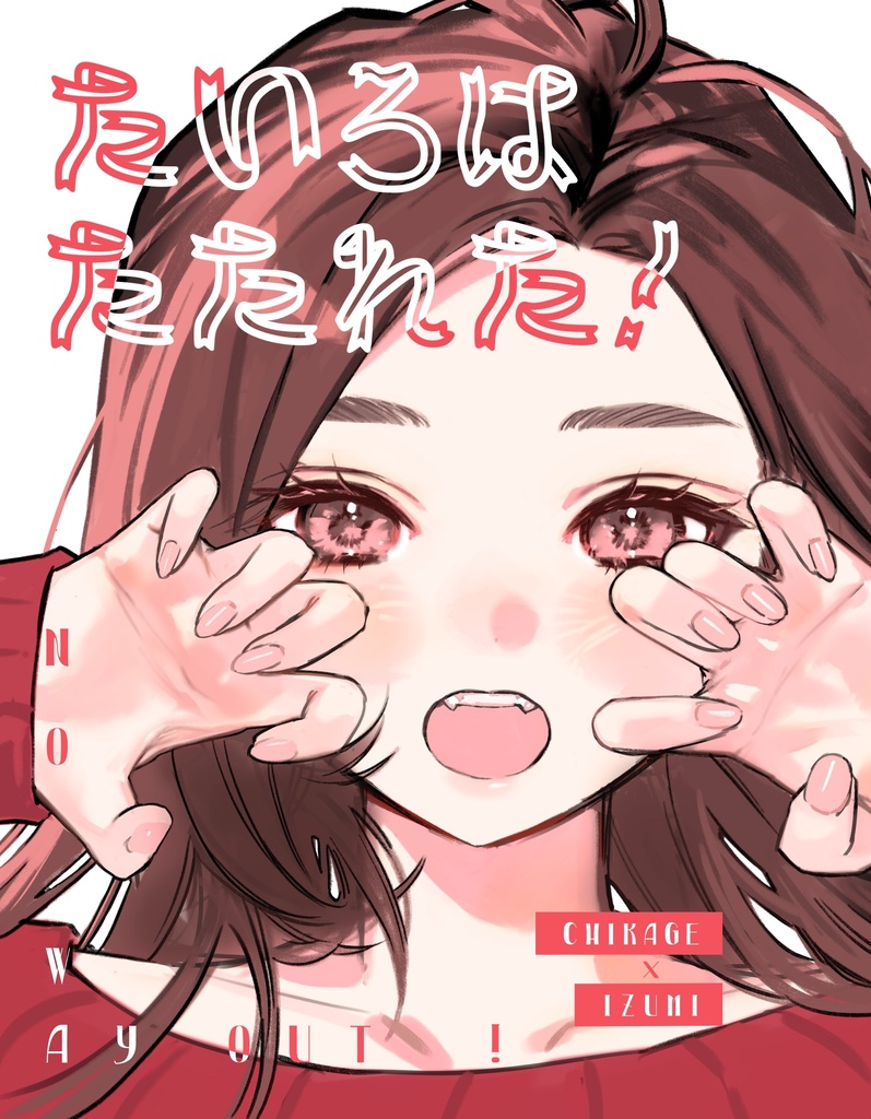 たいろはたたれた！