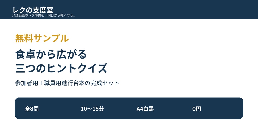 【無料・介護施設向け】食卓から広がる「三つのヒントクイズ」｜職員用進行台本付き
