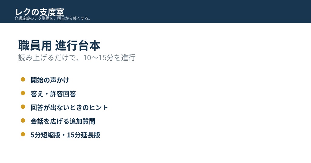 【介護施設・デイサービス向け】30日分レクリエーション運営パック|職員用進行台本付き