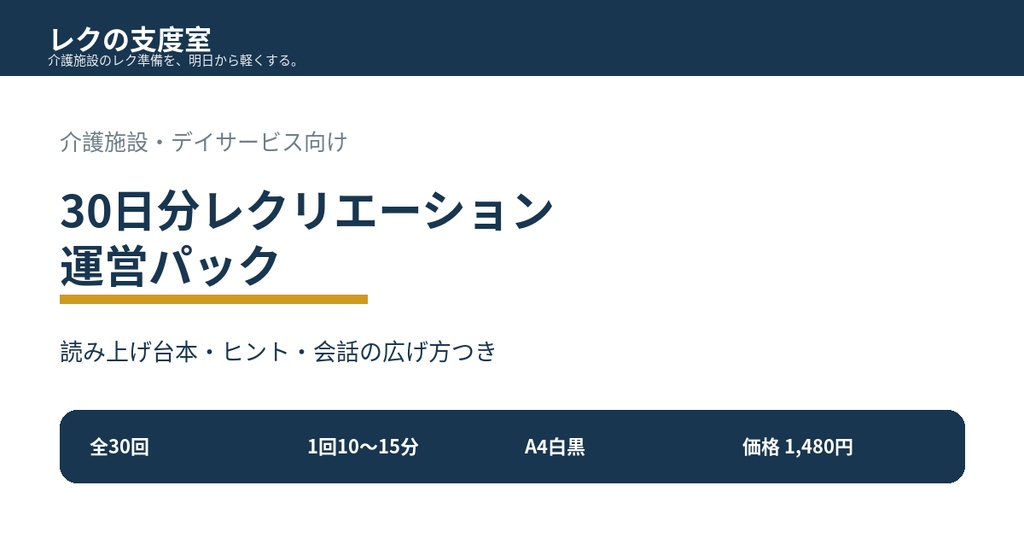【介護施設・デイサービス向け】30日分レクリエーション運営パック｜職員用進行台本付き