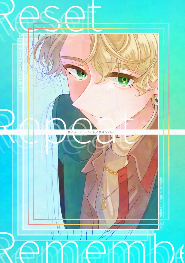 「リセット・リピート・リメンバー」