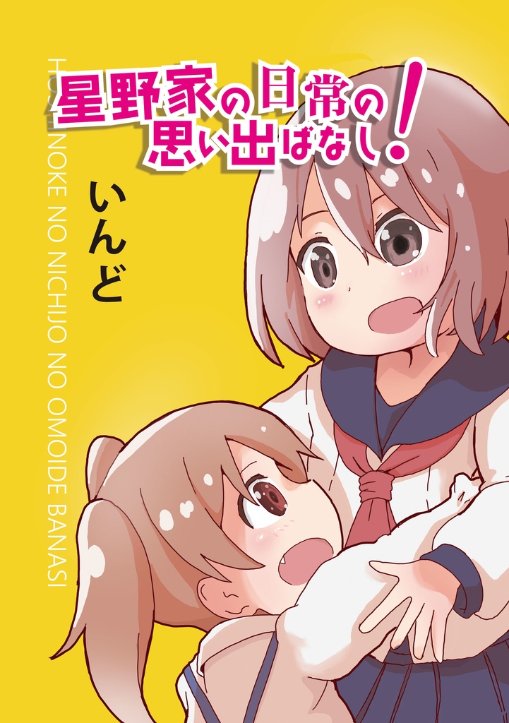 星野家の日常の思い出ばなし！