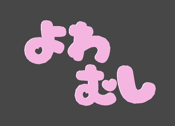 よわむしヘアピン