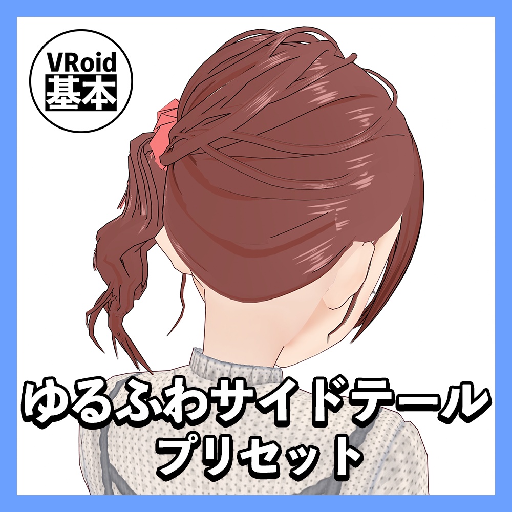 ※無料配布【VRoid】ゆるふわサイドテール