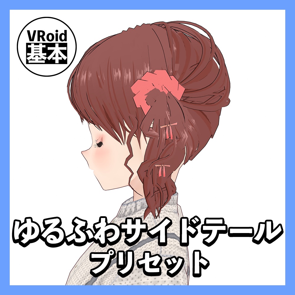 ※無料配布【VRoid】ゆるふわサイドテール