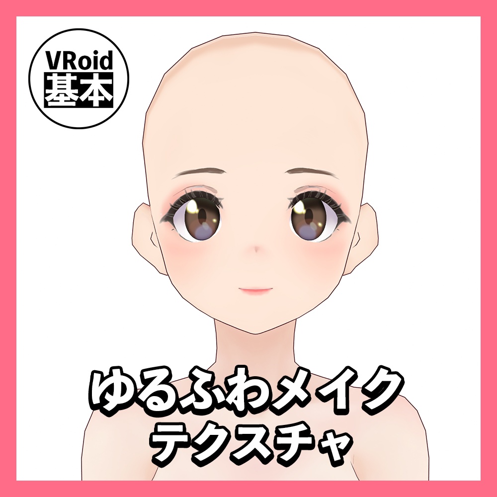 無料配布【VRoid】ゆるふわメイク - VRoid基本素材-VRoid Basic