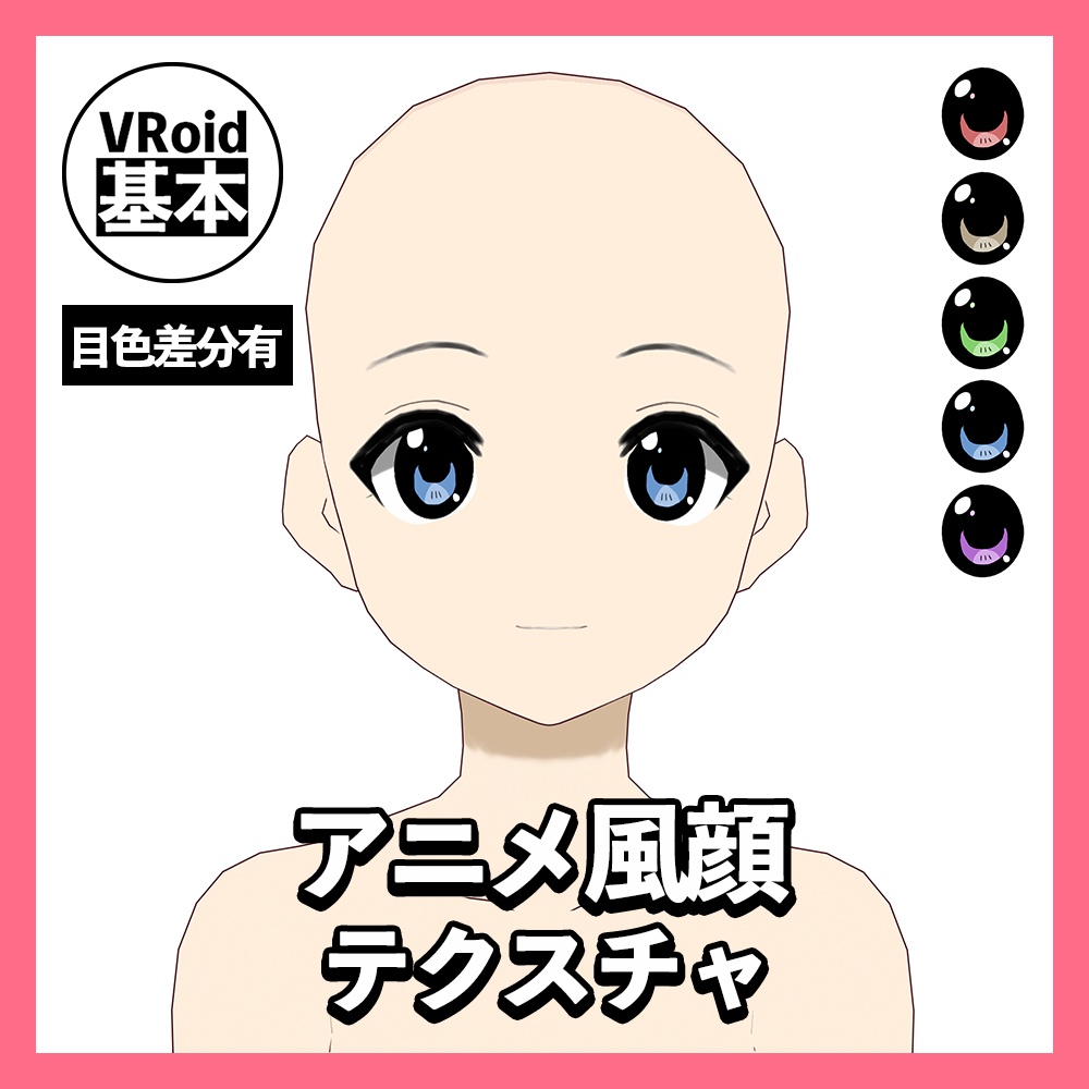 Vroid アニメ風顔テクスチャ Vroid基本素材 Vroid Basic Presets Store Booth