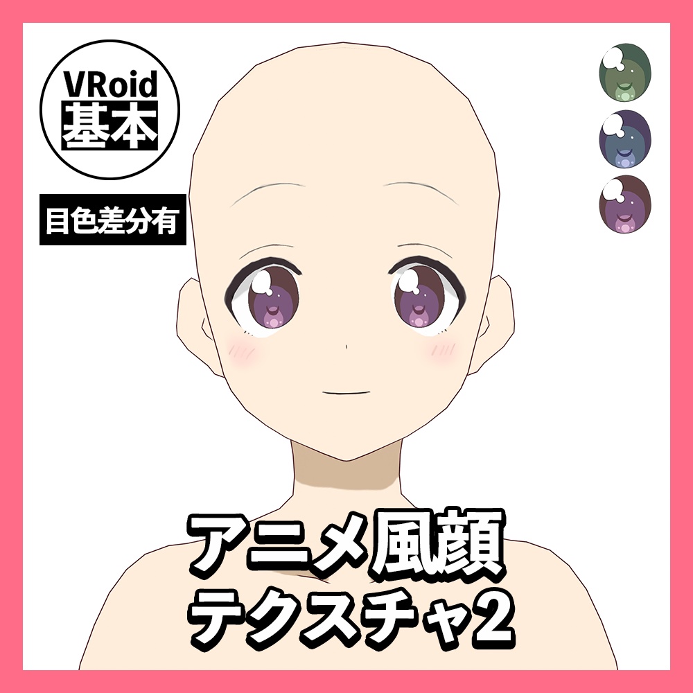 Vroid アニメ風顔テクスチャ２ Vroid基本素材 Vroid Basic Presets Store Booth