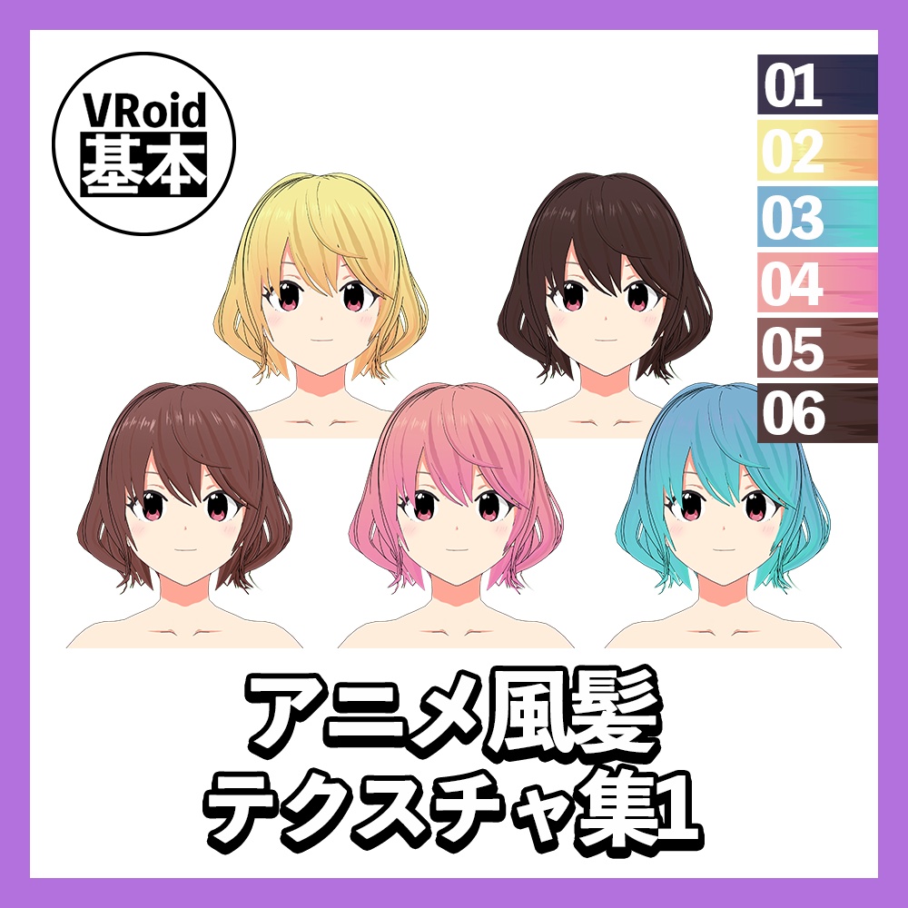 【VRoid】アニメ風髪テクスチャ集1
