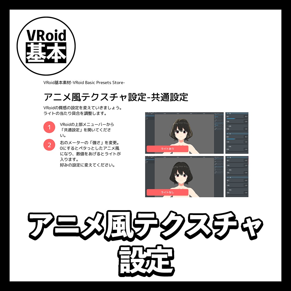 【VRoid】テクスチャ設定方法