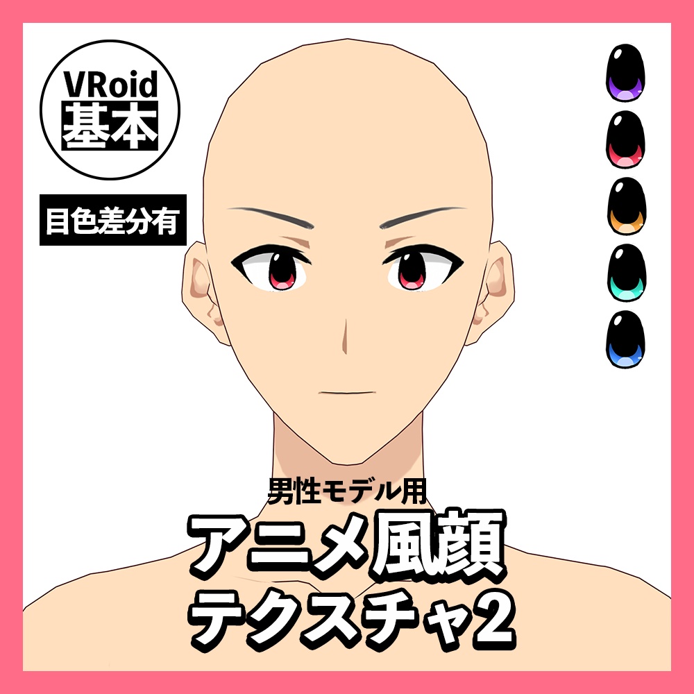 【VRoid】アニメ風顔テクスチャ2【男性モデル用】