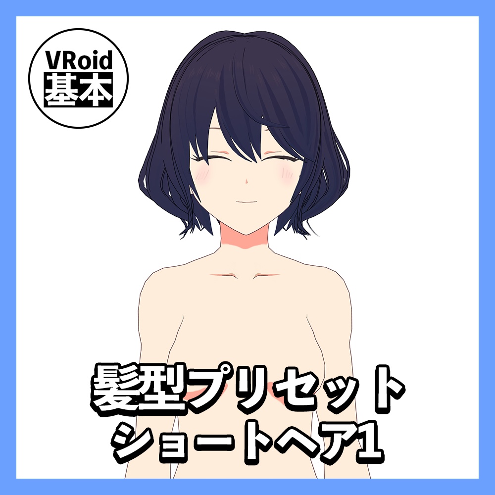 【VRoid】ショートヘアプリセット１