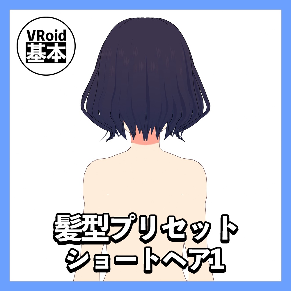 【VRoid】ショートヘアプリセット1