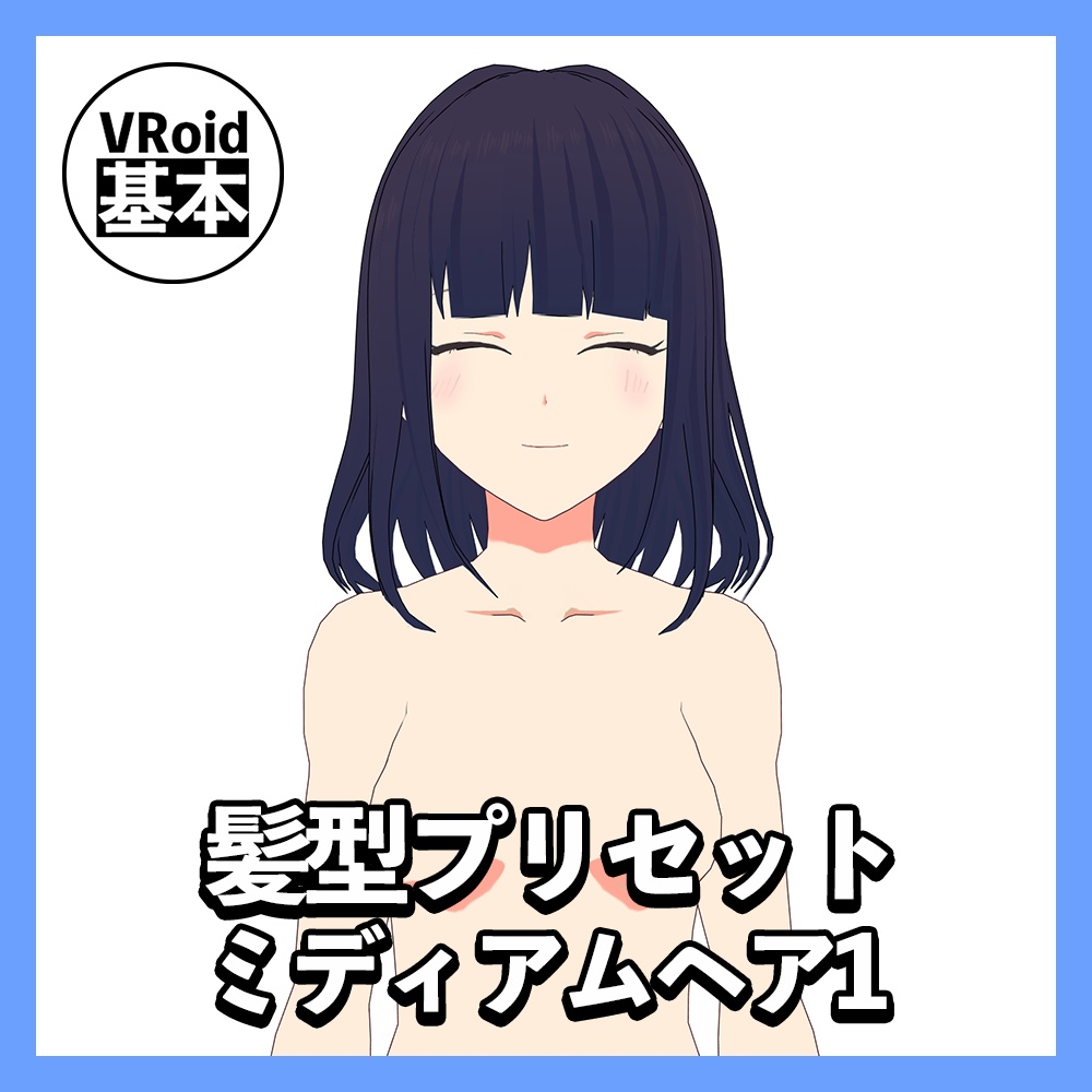 【VRoid】ミディアムヘアプリセット１