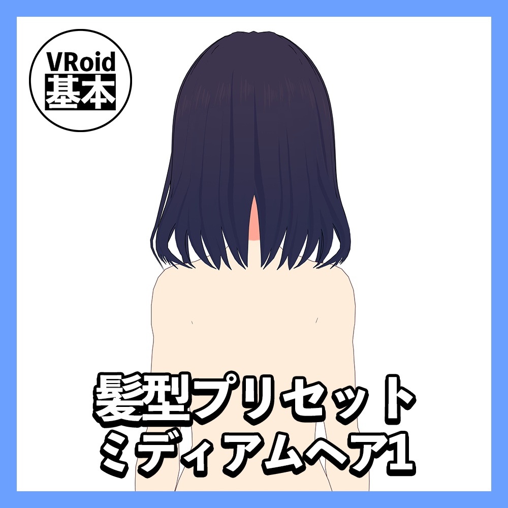 【VRoid】ミディアムヘアプリセット1