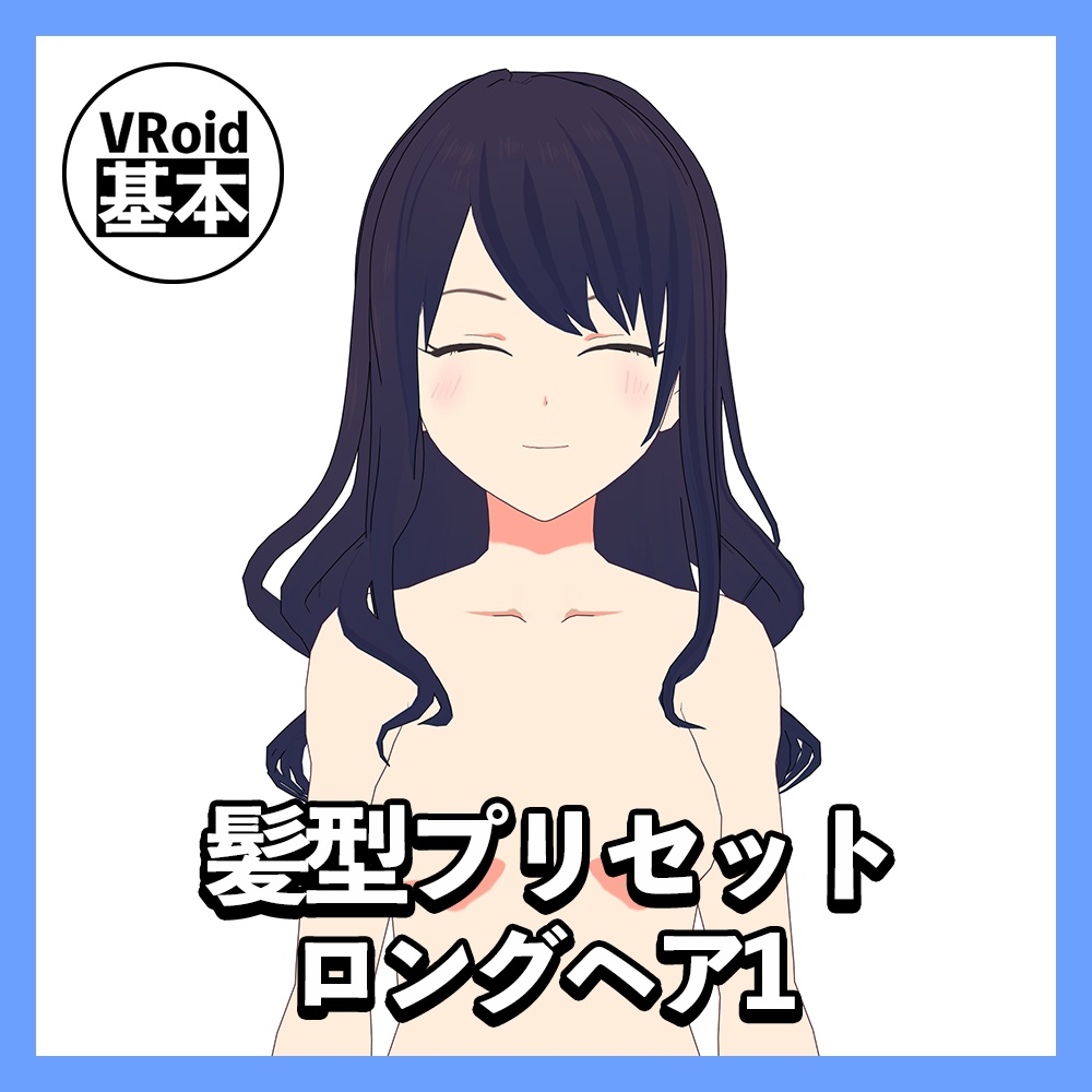 【VRoid】ロングヘアプリセット１
