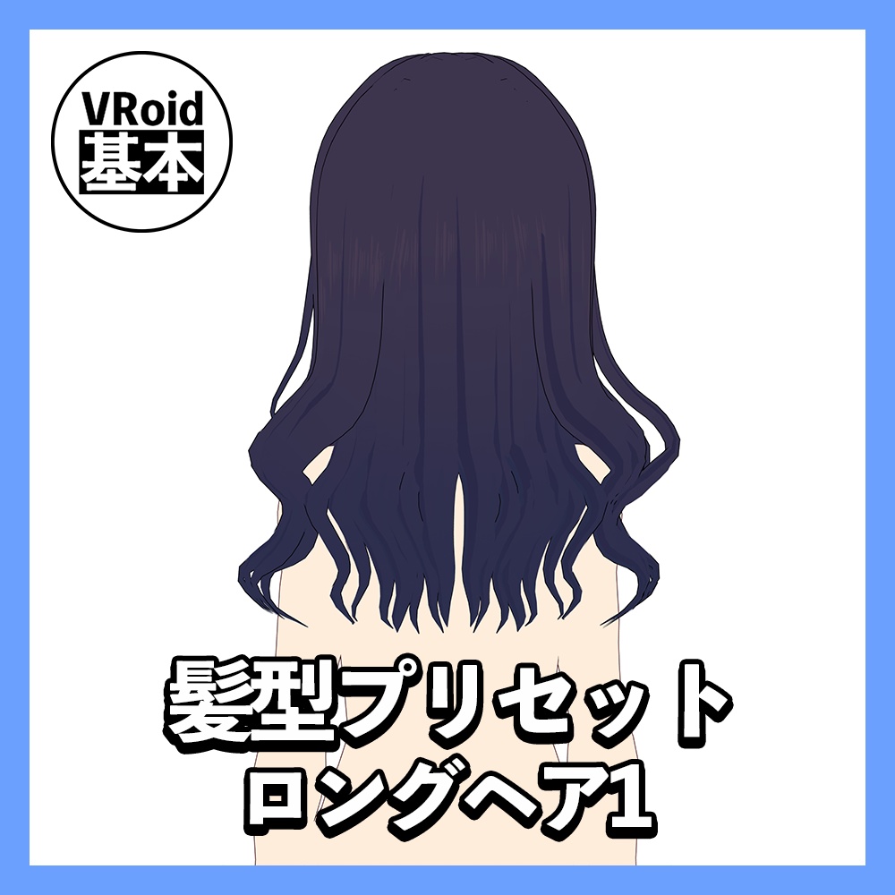 【VRoid】ロングヘアプリセット１