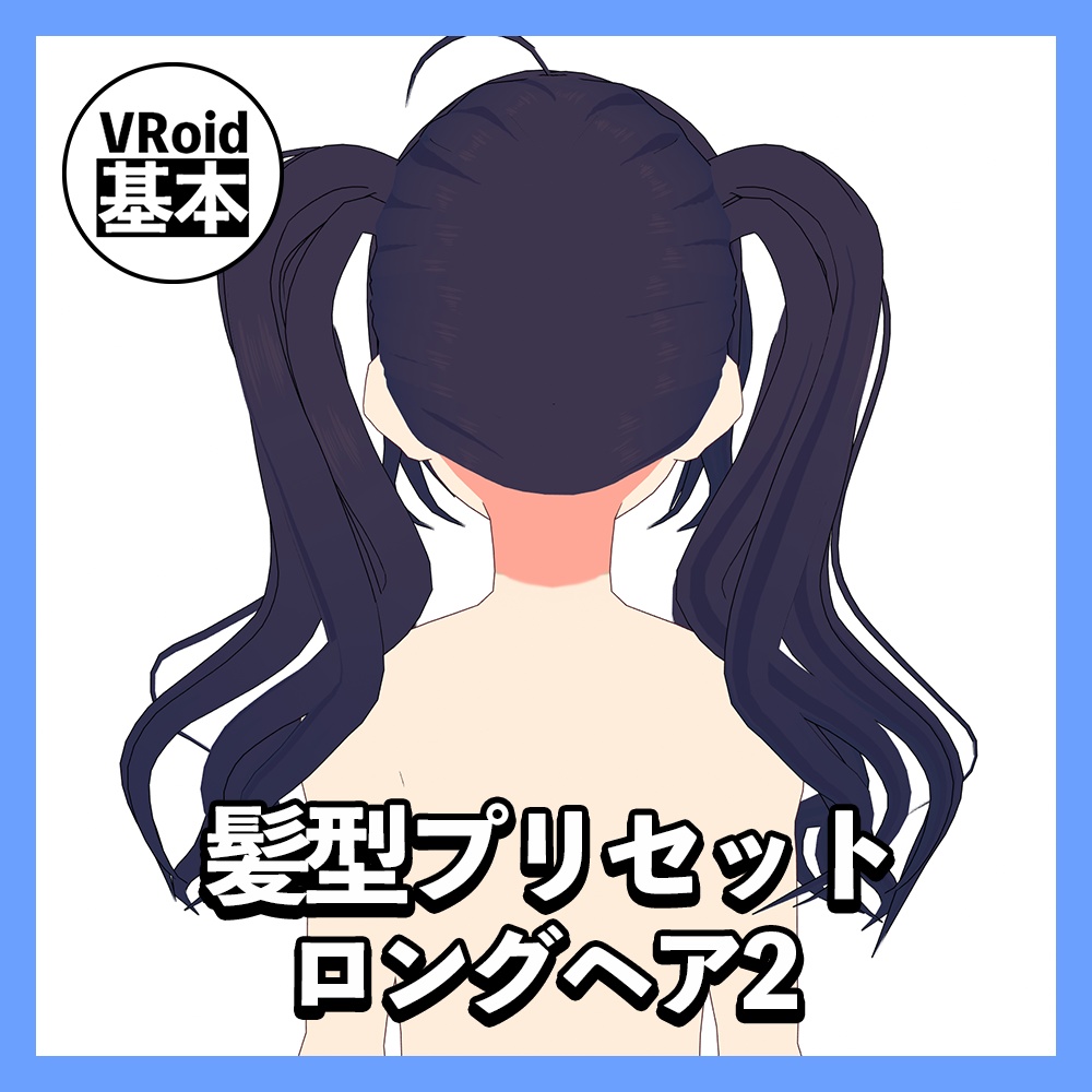 【VRoid】ロングヘアプリセット2