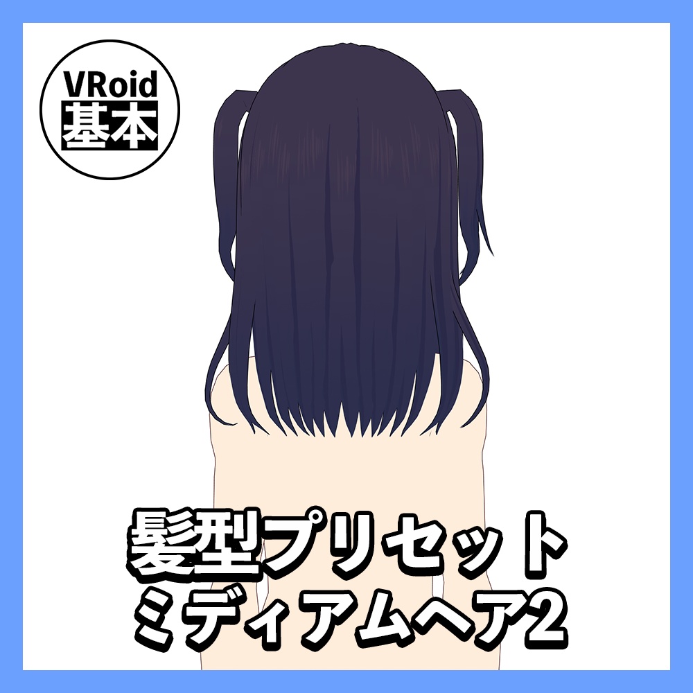 【VRoid】ミディアムヘアプリセット2