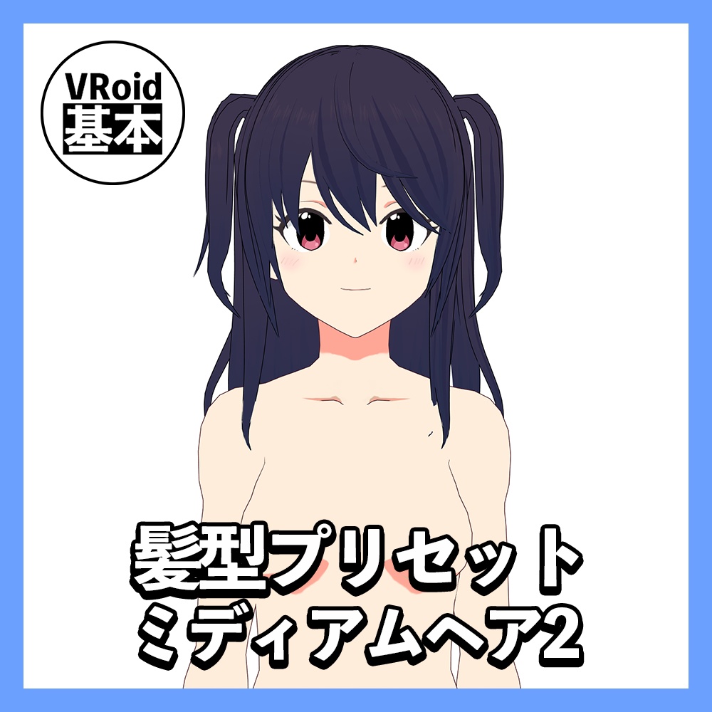 【VRoid】ミディアムヘアプリセット２