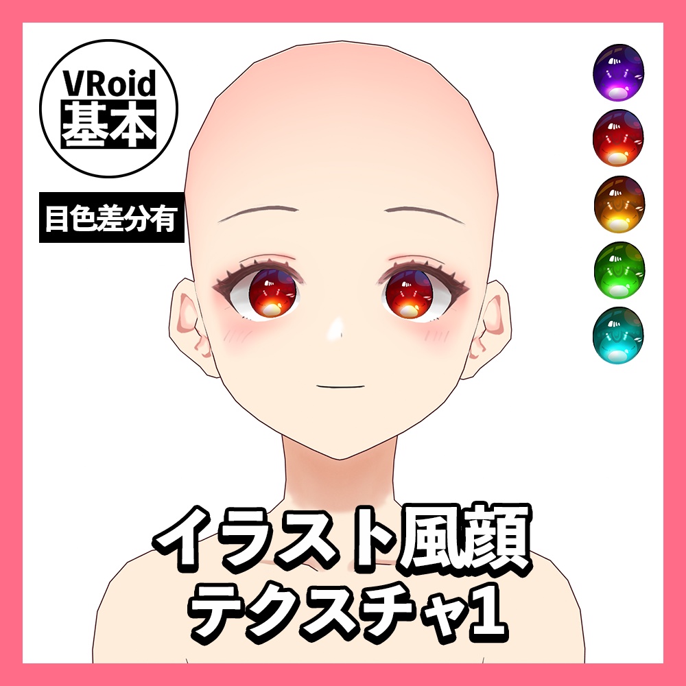 【VRoid】イラスト風顔テクスチャ１