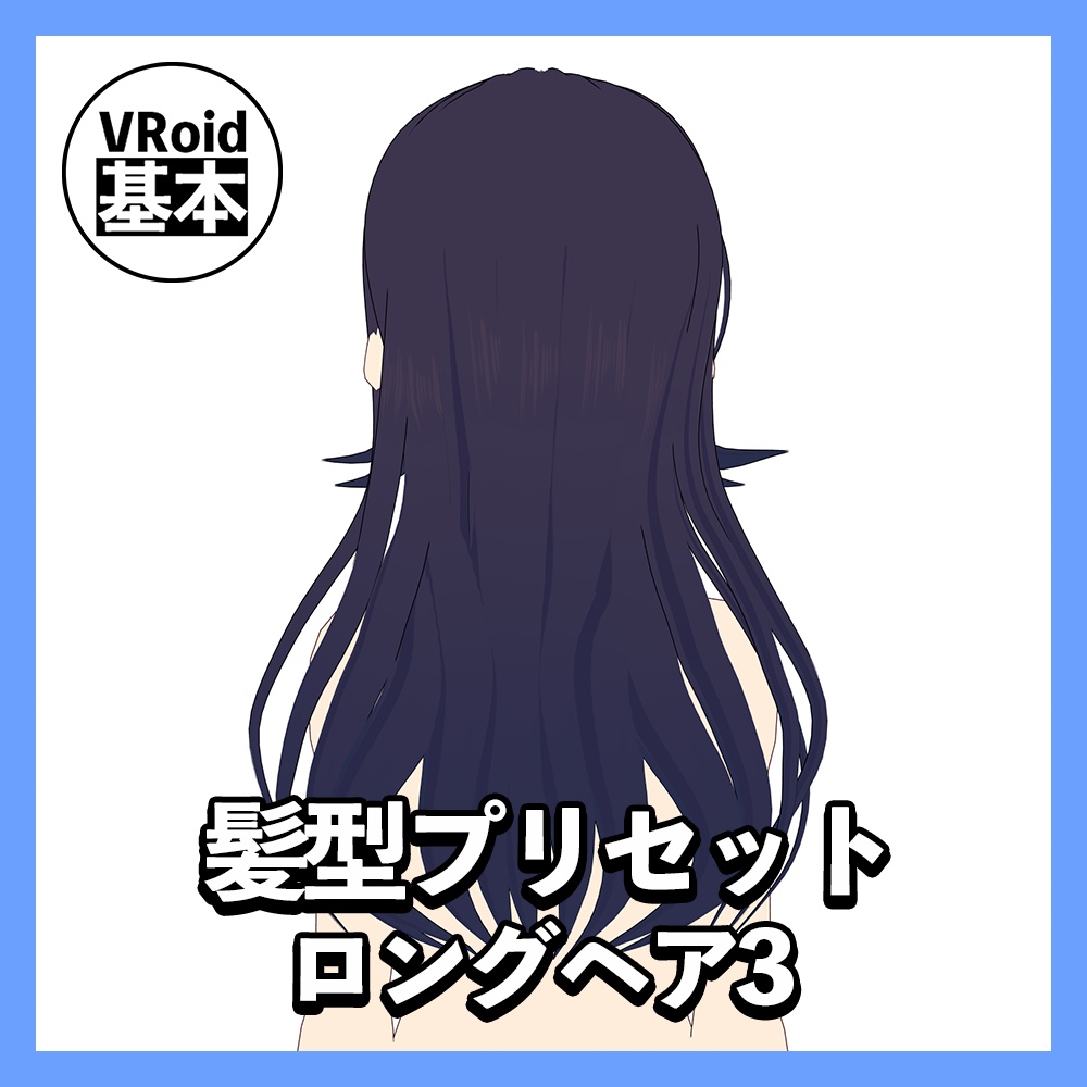 【VRoid】ロングヘアプリセット3